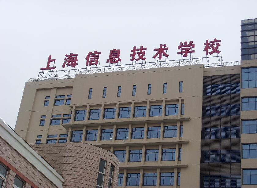 上海信息技術學校樓頂發光(guāng)字